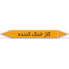 علائم ایمنی شناسایی لوله گاز خنک کننده